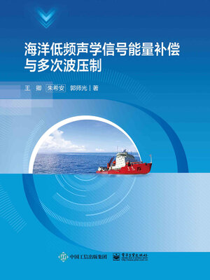 cover image of 海洋低频声学信号能量补偿与多次波压制